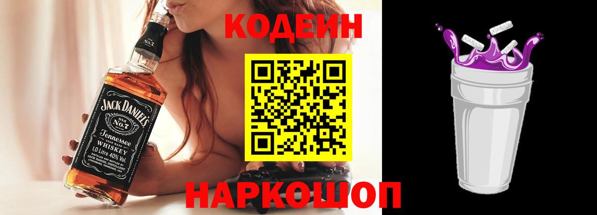 Бердск  Кодеиновый сироп Lean Purple Drank  Вход с VPN 